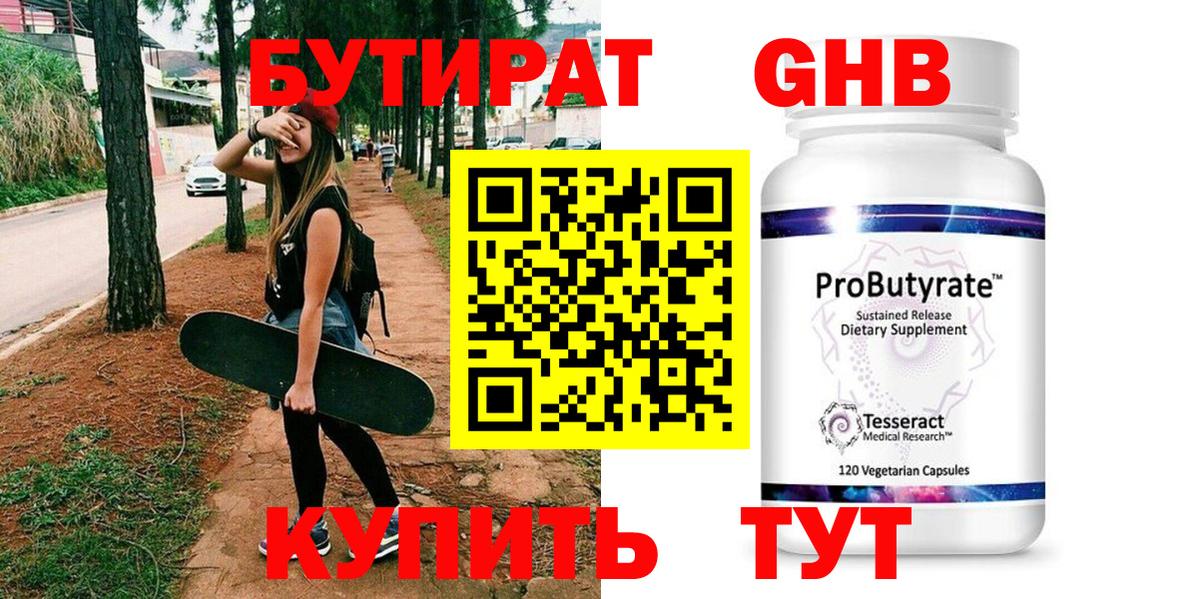 БУТИРАТ Butirat Советская Гавань